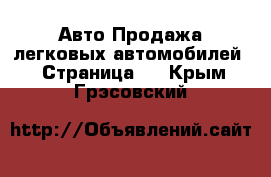 Авто Продажа легковых автомобилей - Страница 3 . Крым,Грэсовский